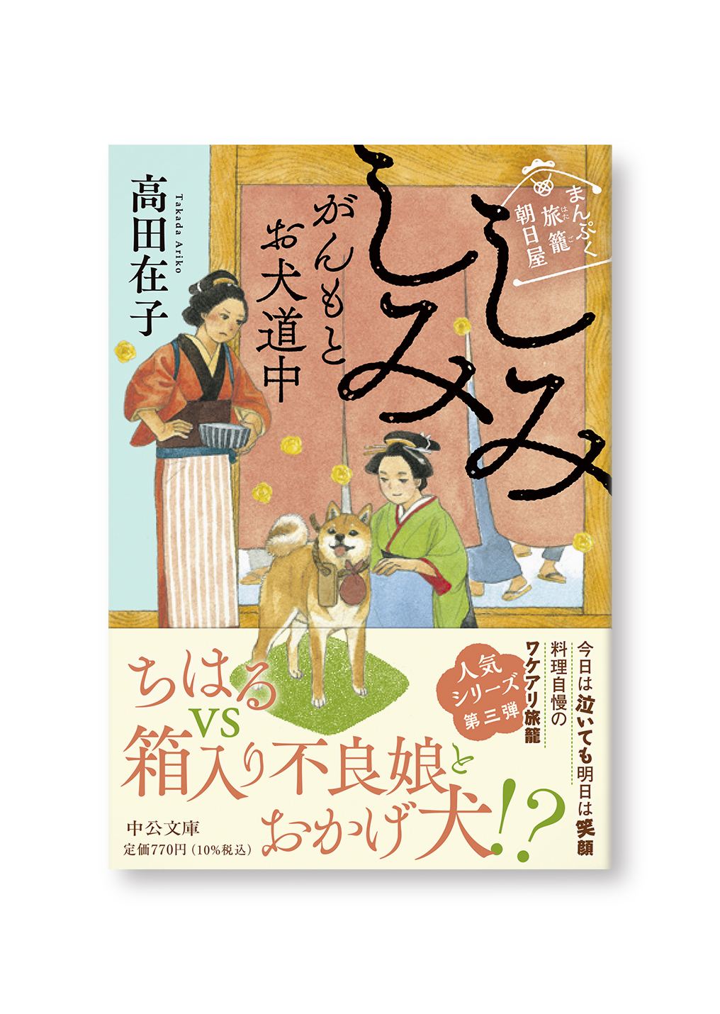 しみしみがんもとお犬道中