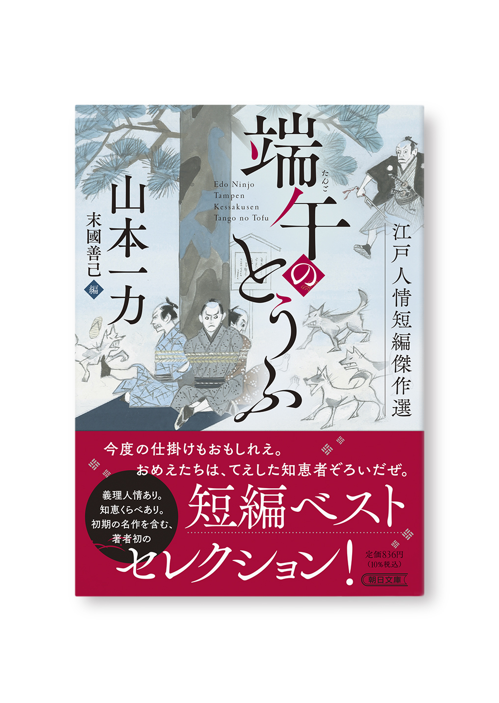 端午のとうふ