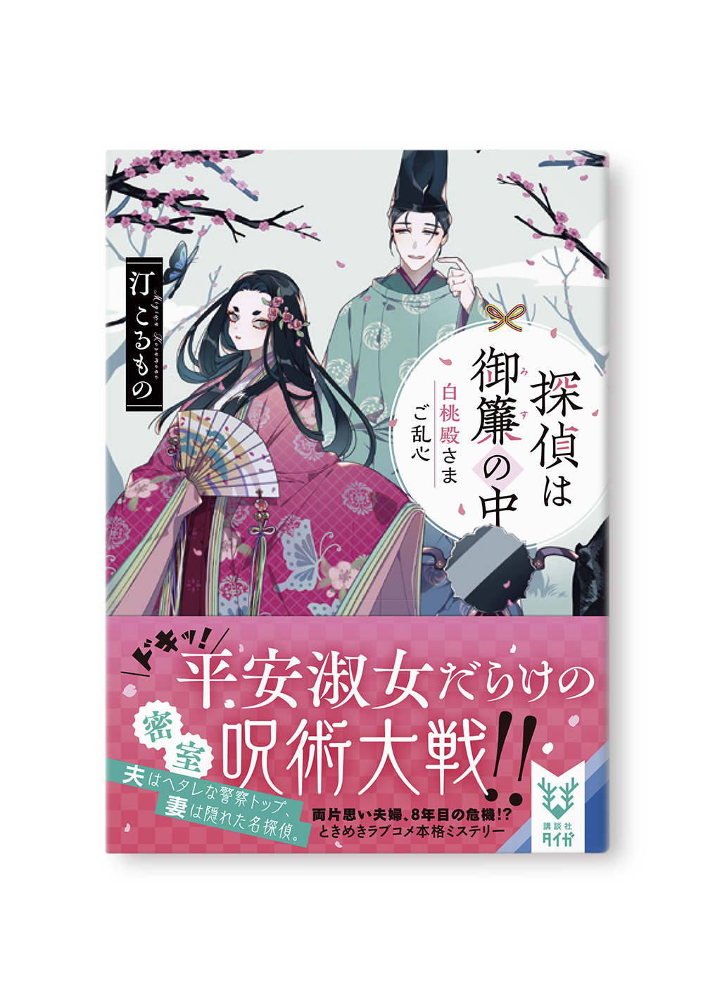 探偵は御簾の中