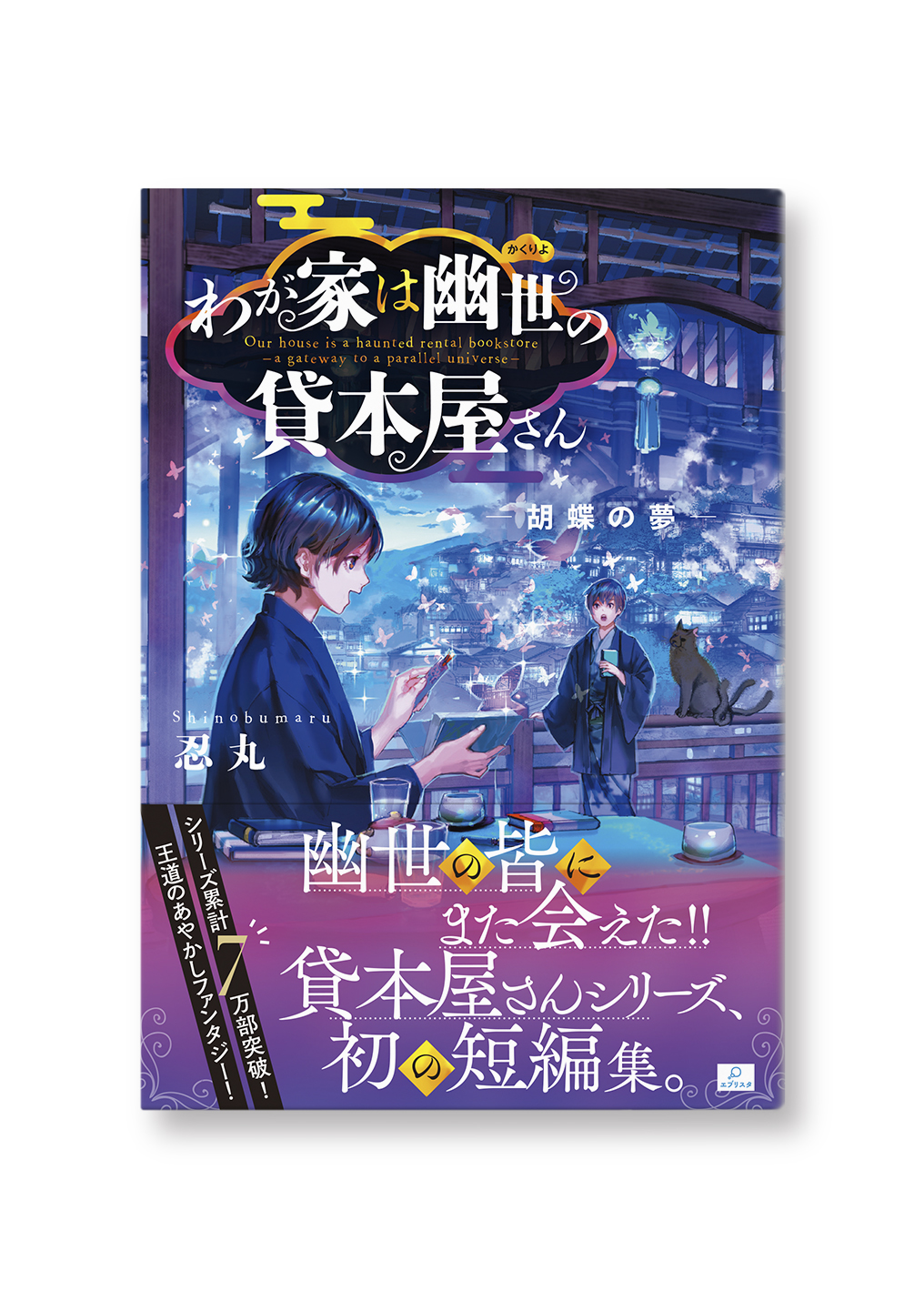 わが家は幽世の貸本屋さん
