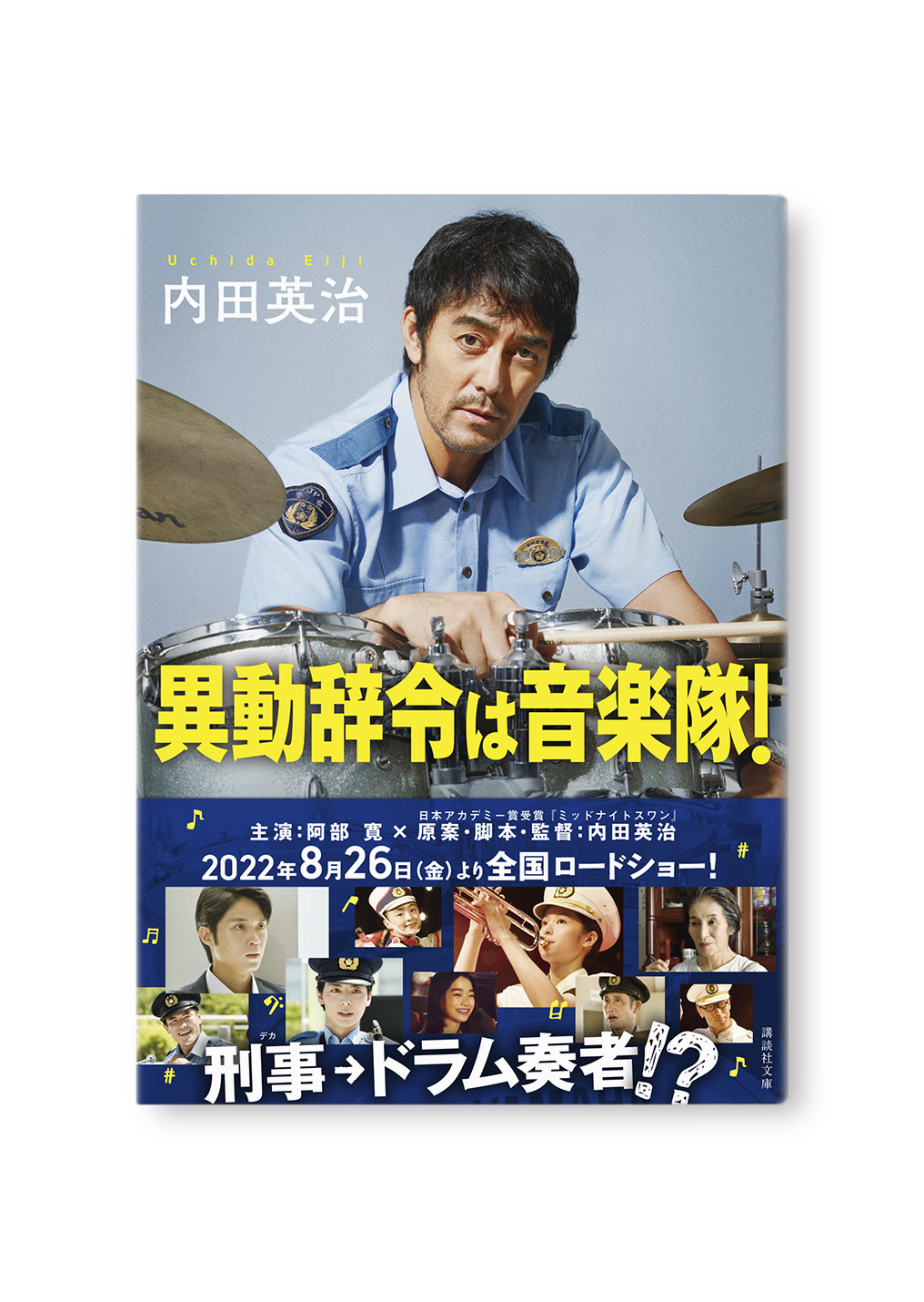 異動辞令は音楽隊!
