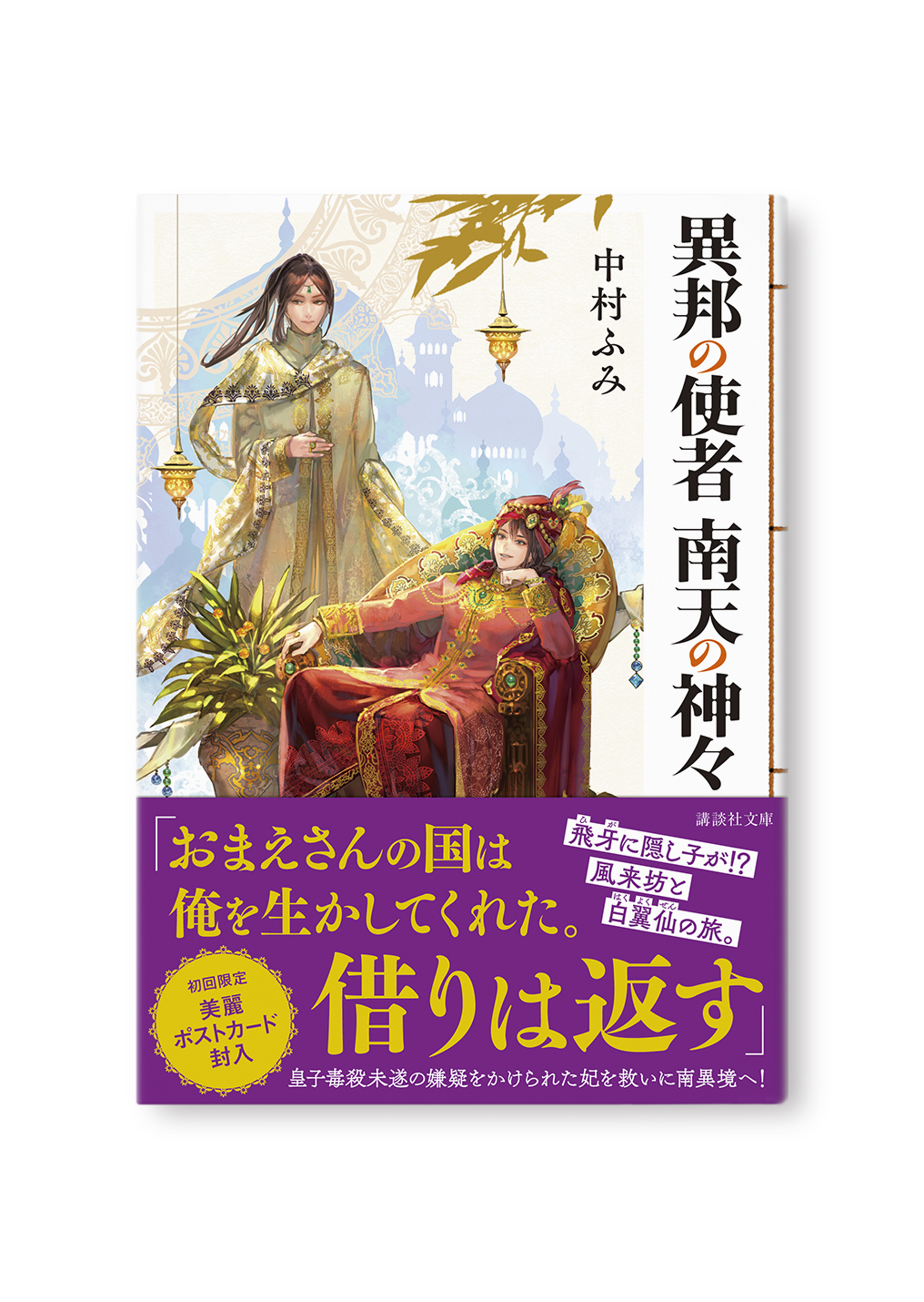 異邦の使者 南天の神々