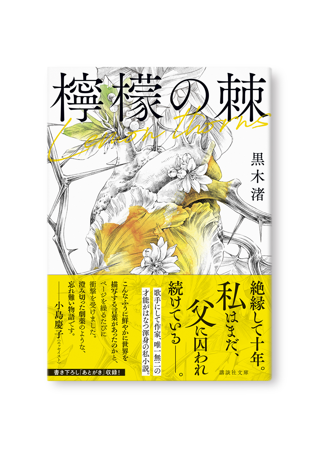 檸檬の棘