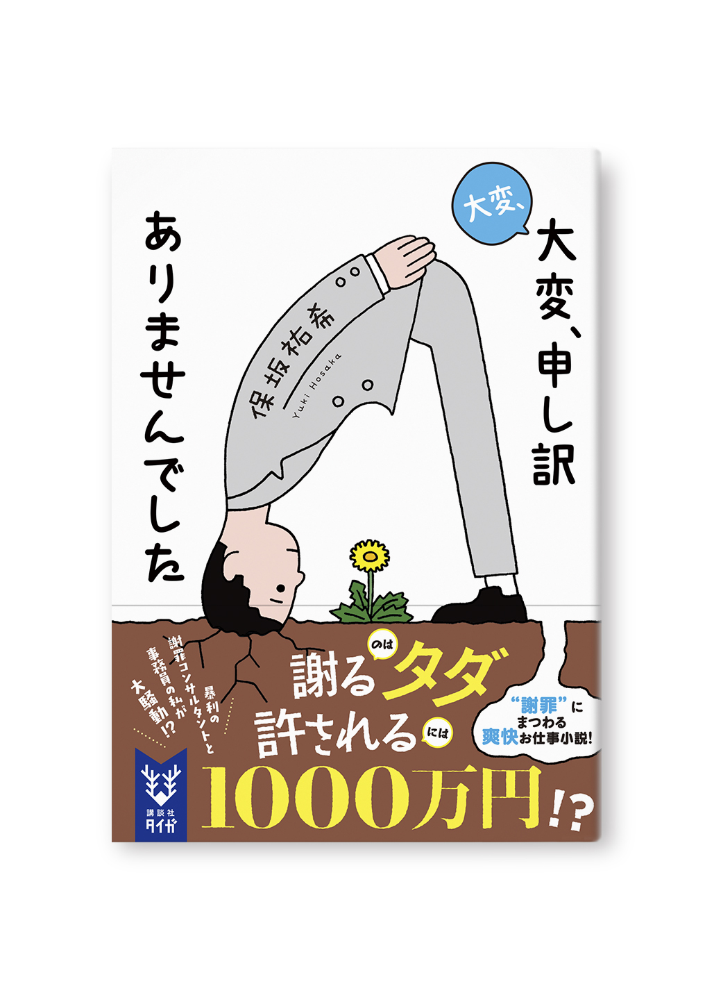 大変、大変、申し訳ありませんでした