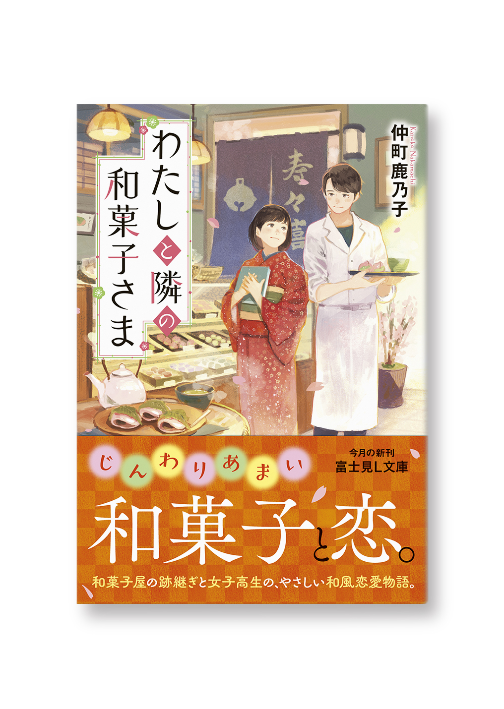 わたしと隣の和菓子さま