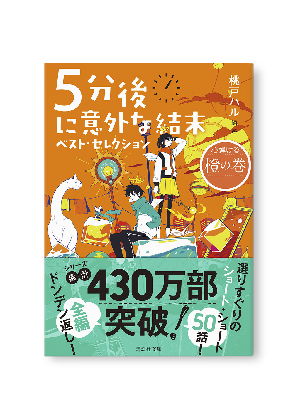 5分後に意外な結末