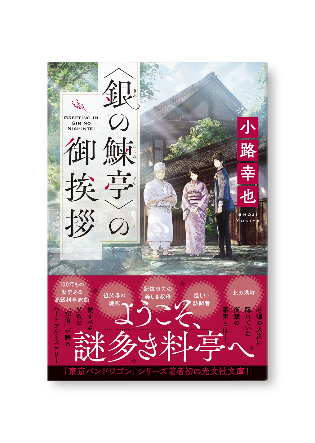 〈銀の鰊亭〉の御挨拶