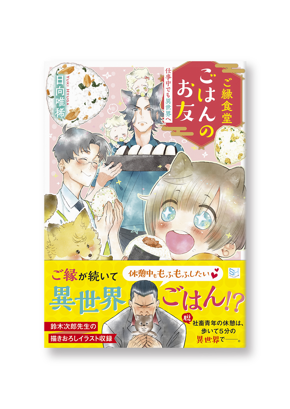 ご縁食堂ごはんのお友