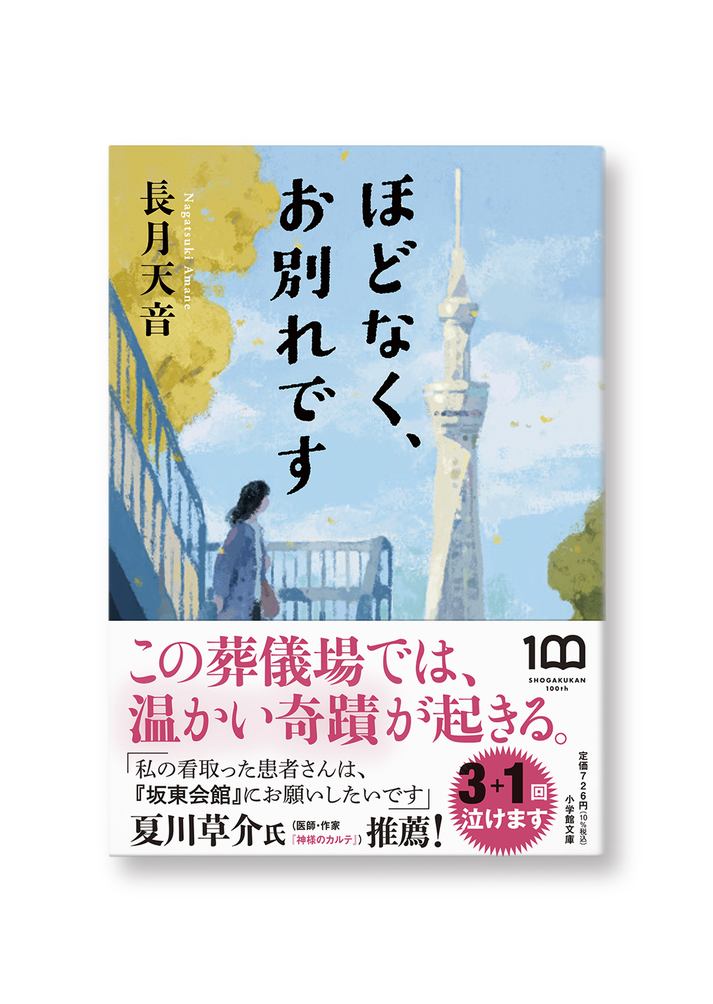 ほどなく、お別れです