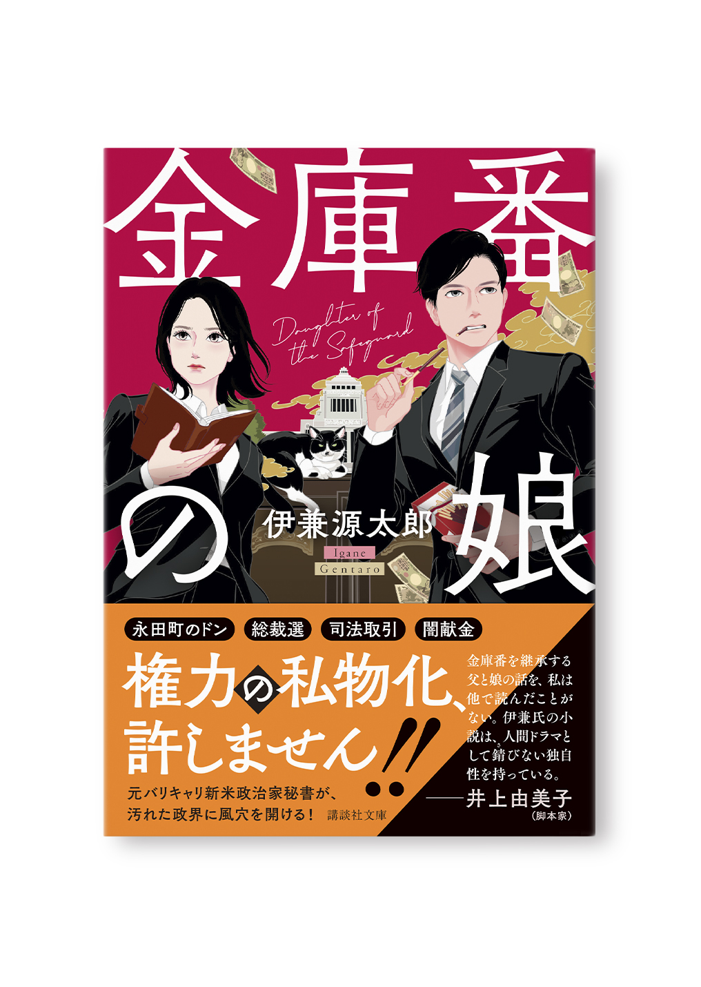金庫番の娘