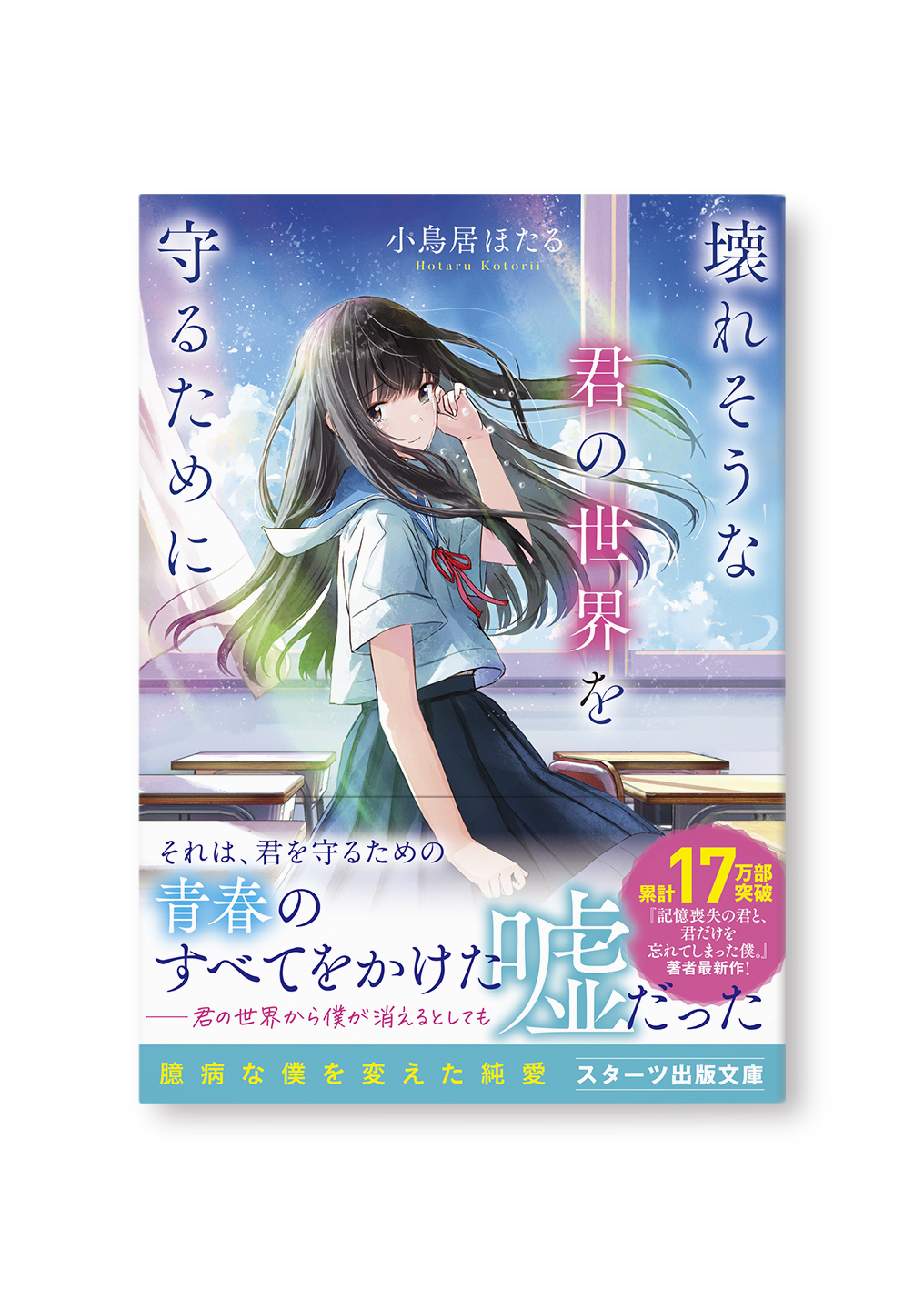 壊れそうな君の世界を守るために