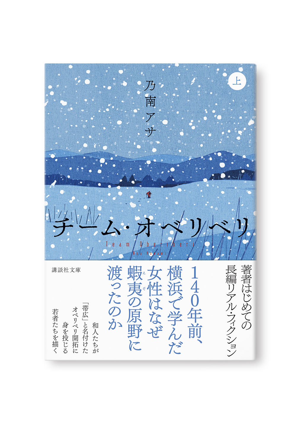 チーム・オベリベリ 上