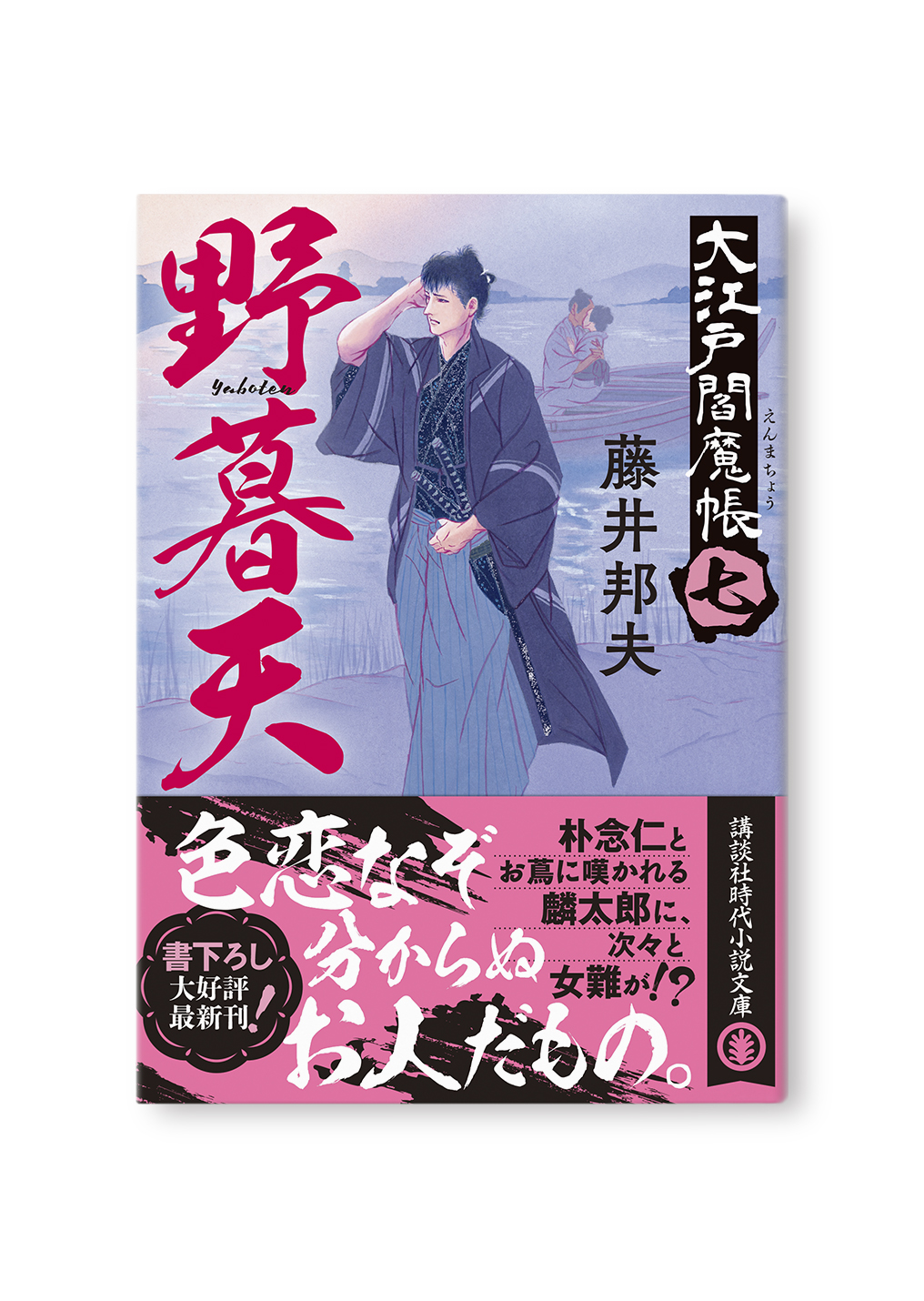 野暮天