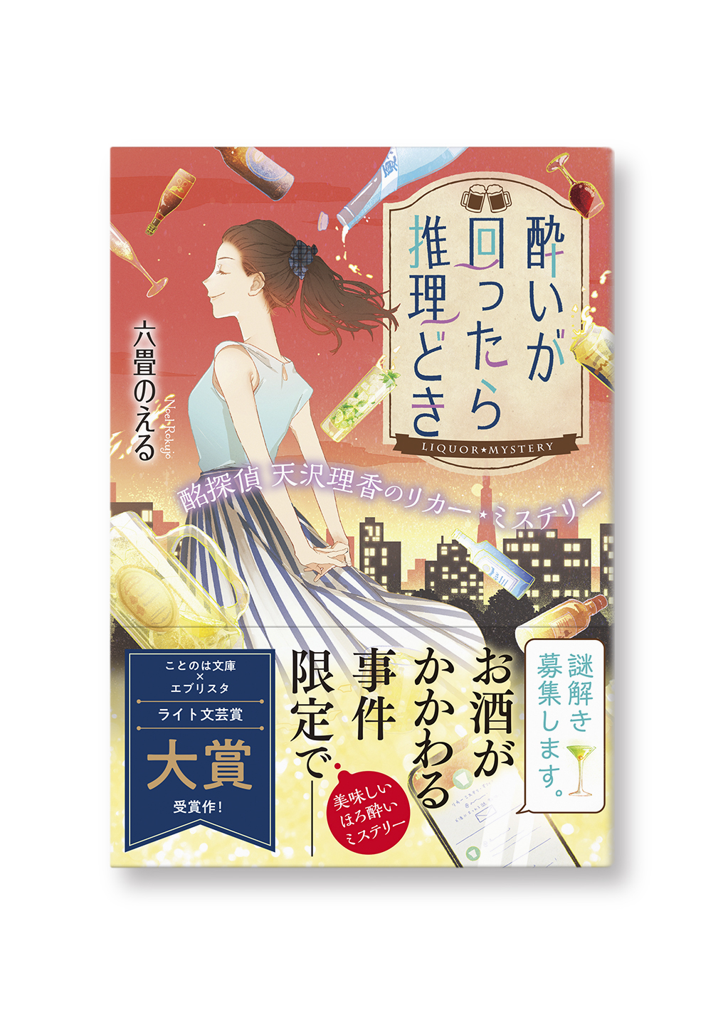 酔いが回ったら推理どき