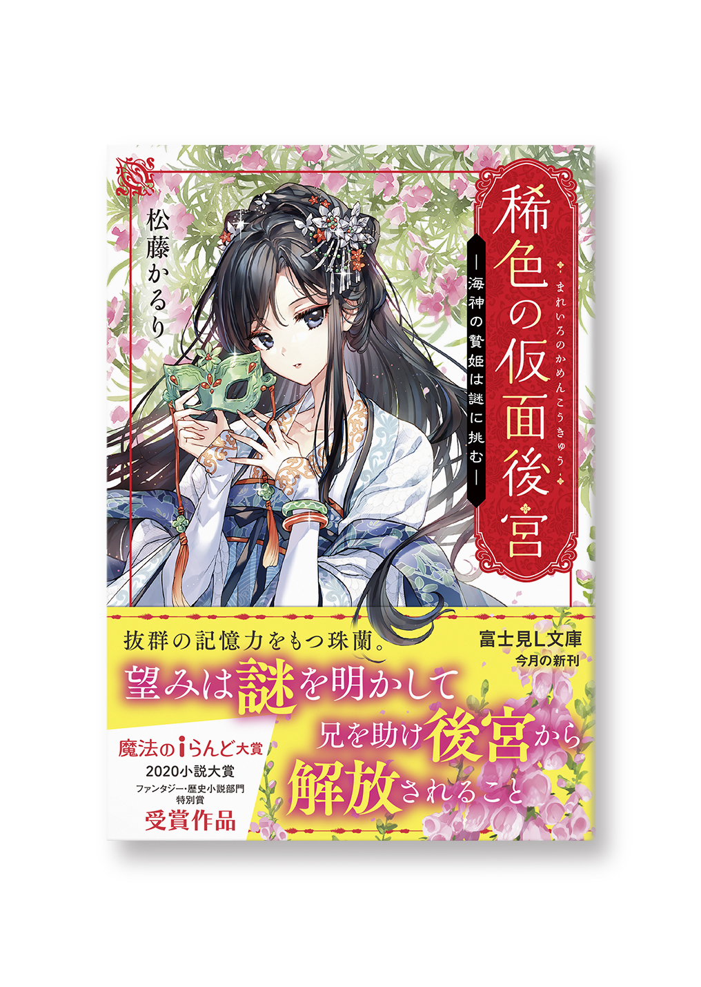 稀色の仮面後宮