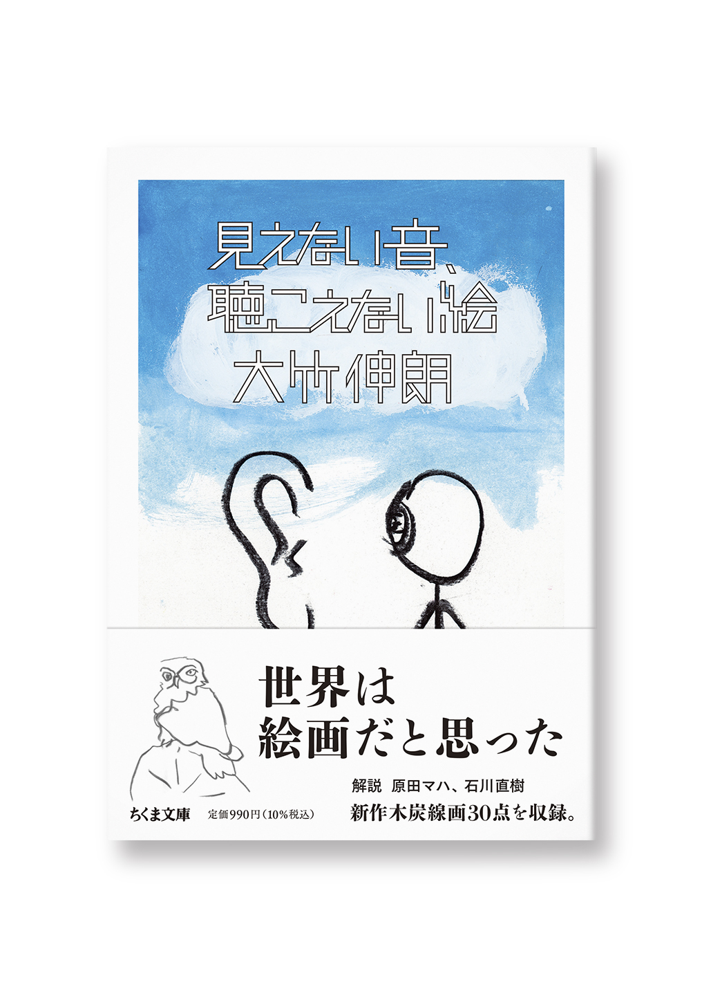 見えない音、聴こえない絵