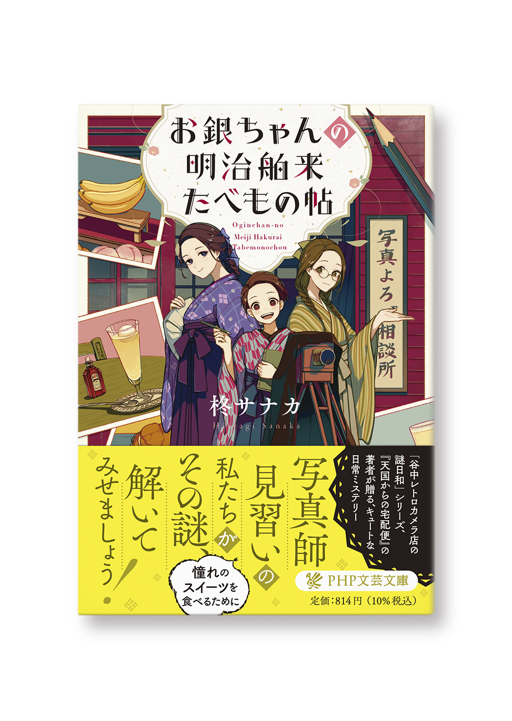 お銀ちゃんの明治舶来たべもの帖