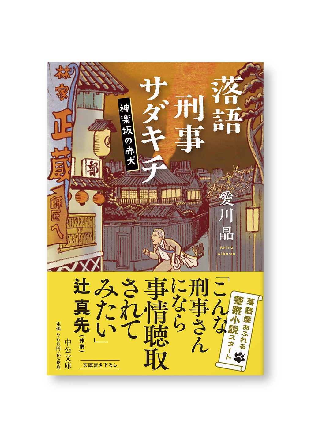 落語刑事サダキチ