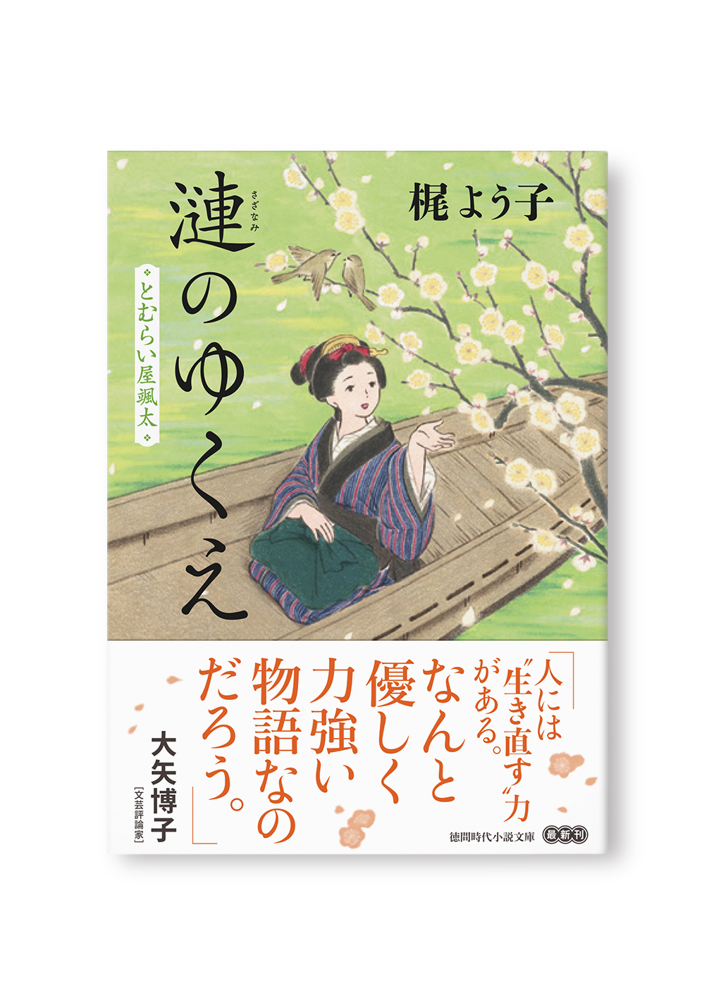 漣のゆくえ