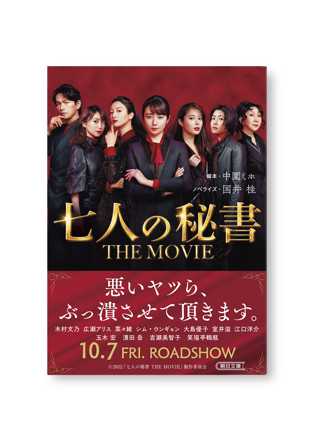 七人の秘書 THE MOVIE