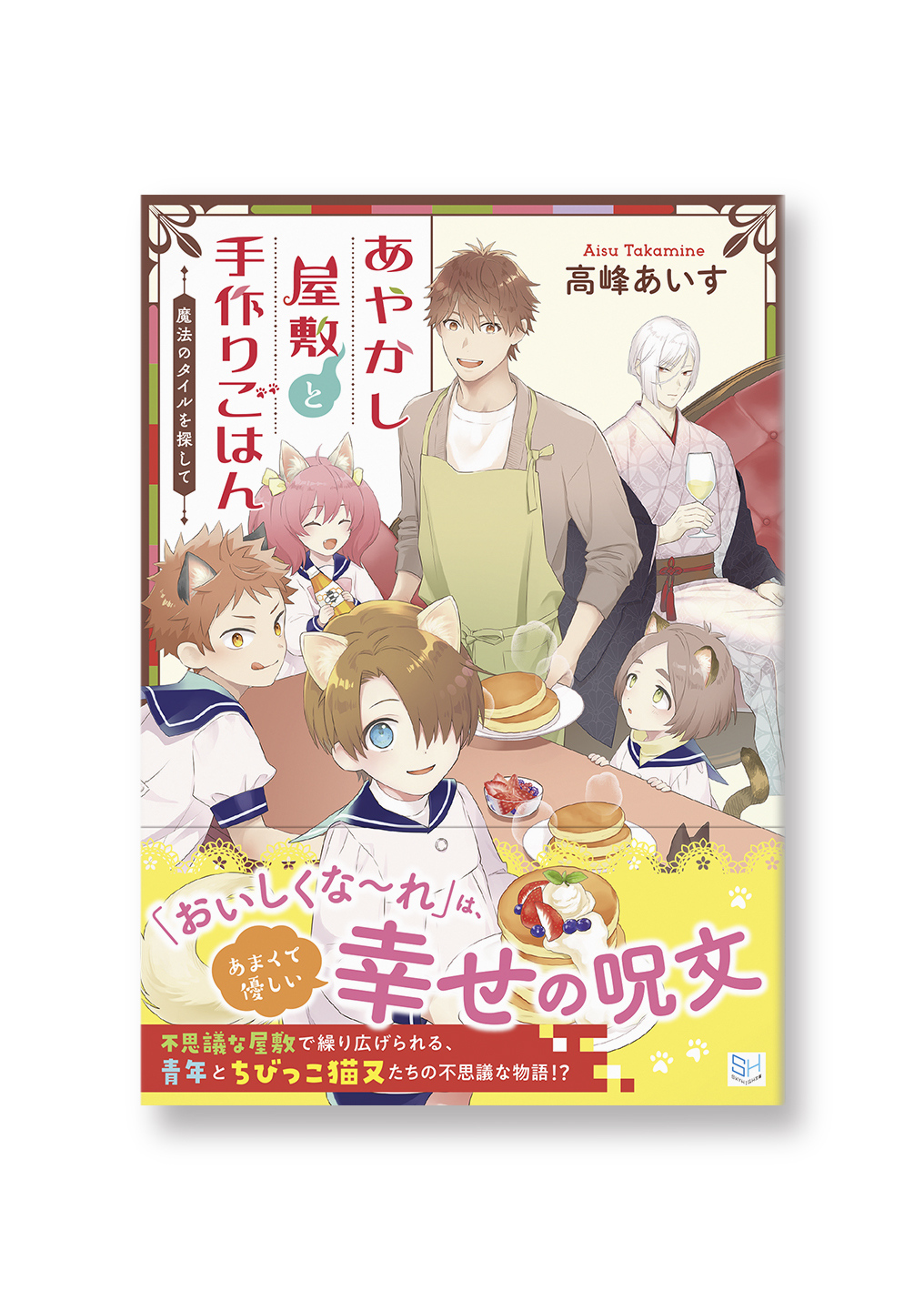 あやかし屋敷と手作りごはん