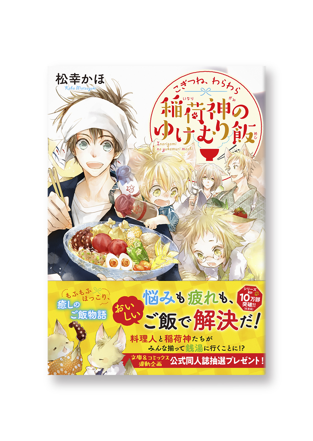 稲荷神のゆけむり飯