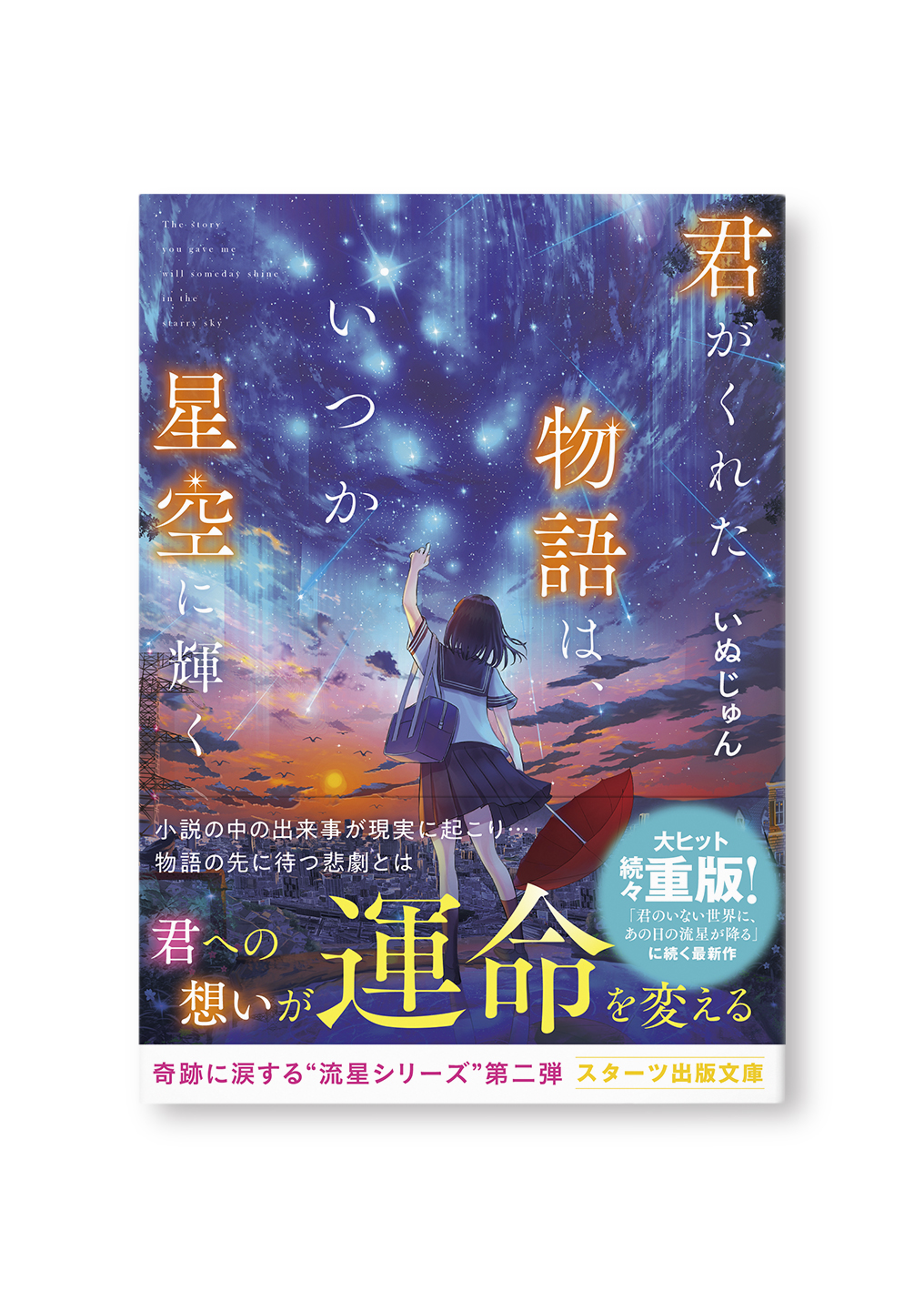 君がくれた物語は、いつか星空に輝く