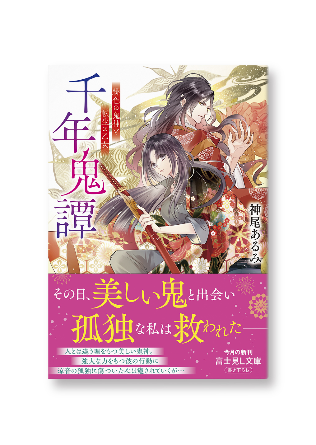 千年鬼譚