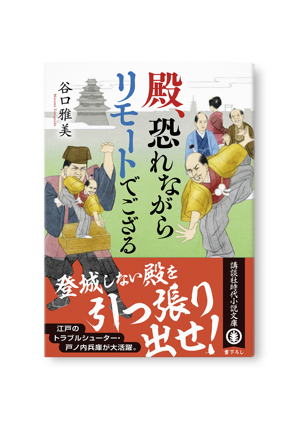 殿、恐れながらリモートでござる