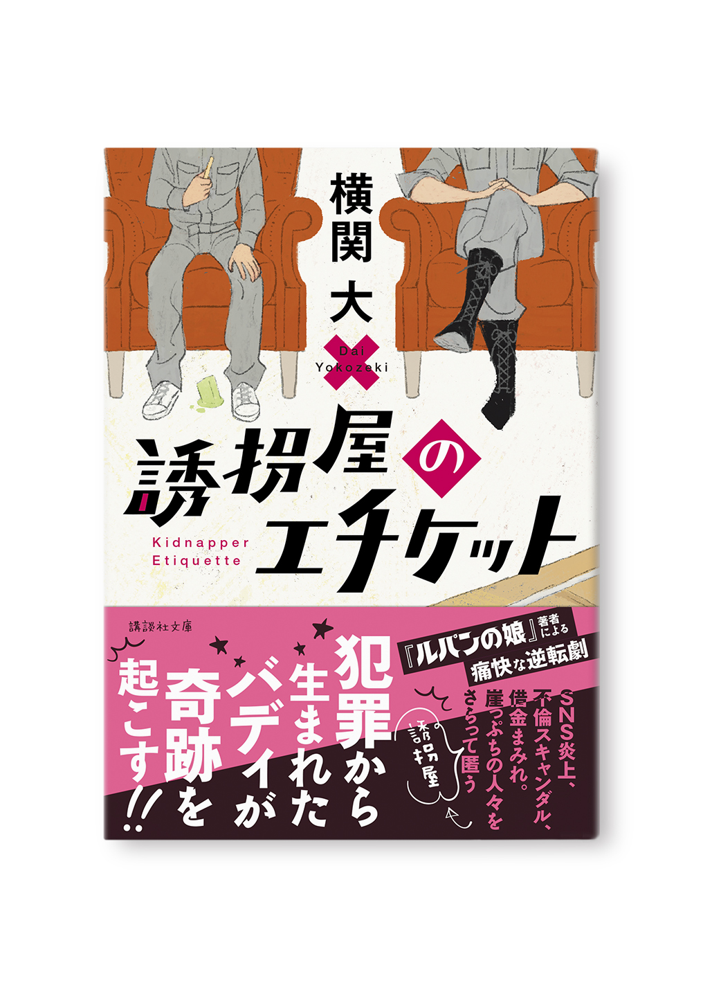 誘拐屋のエチケット