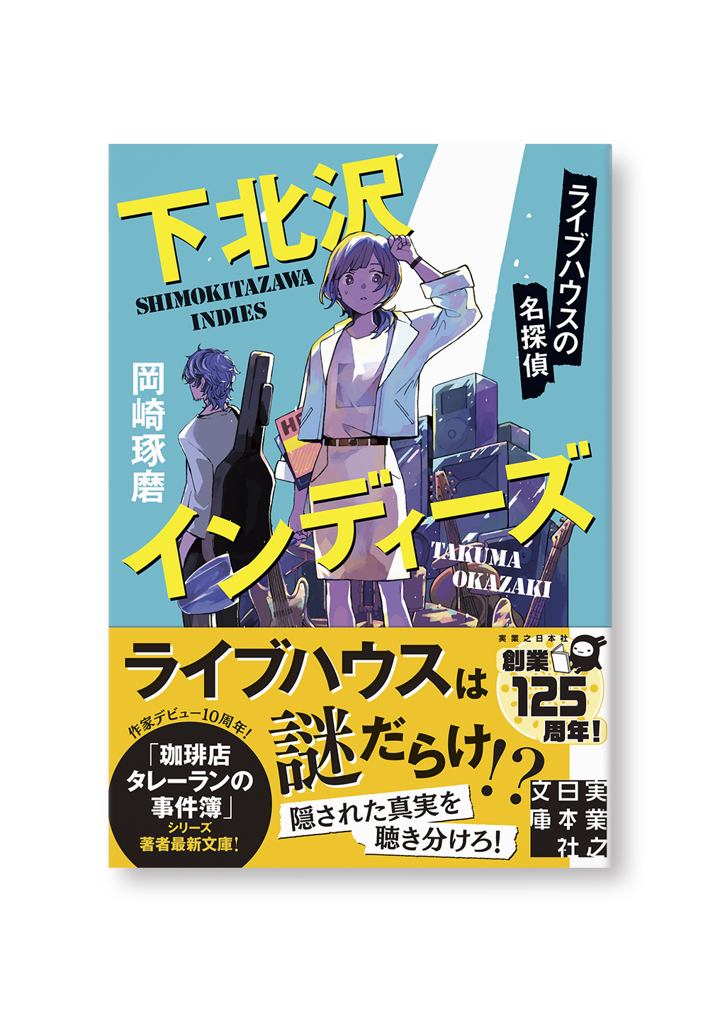 下北沢インディーズ