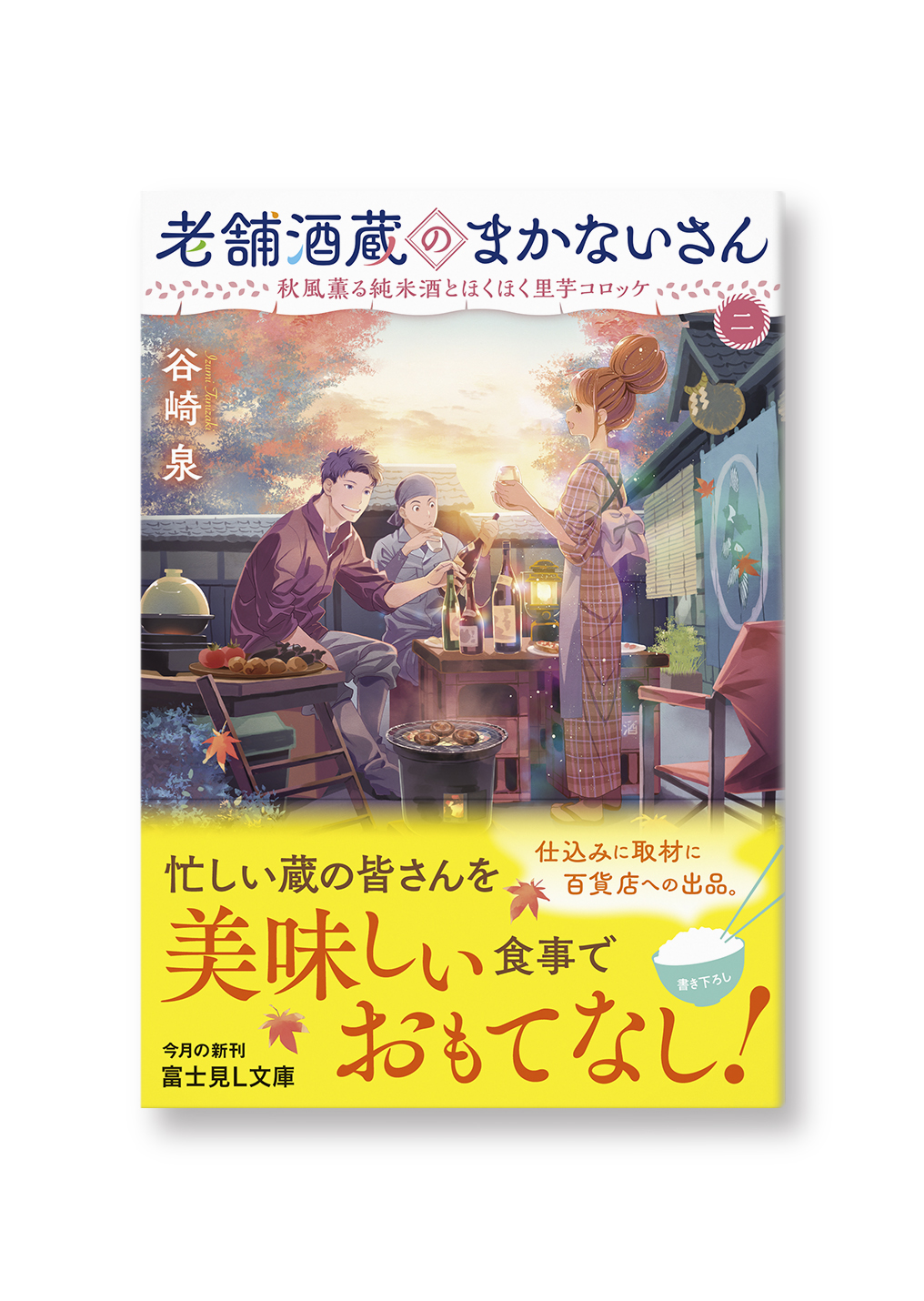 老舗酒蔵のまかないさん 二