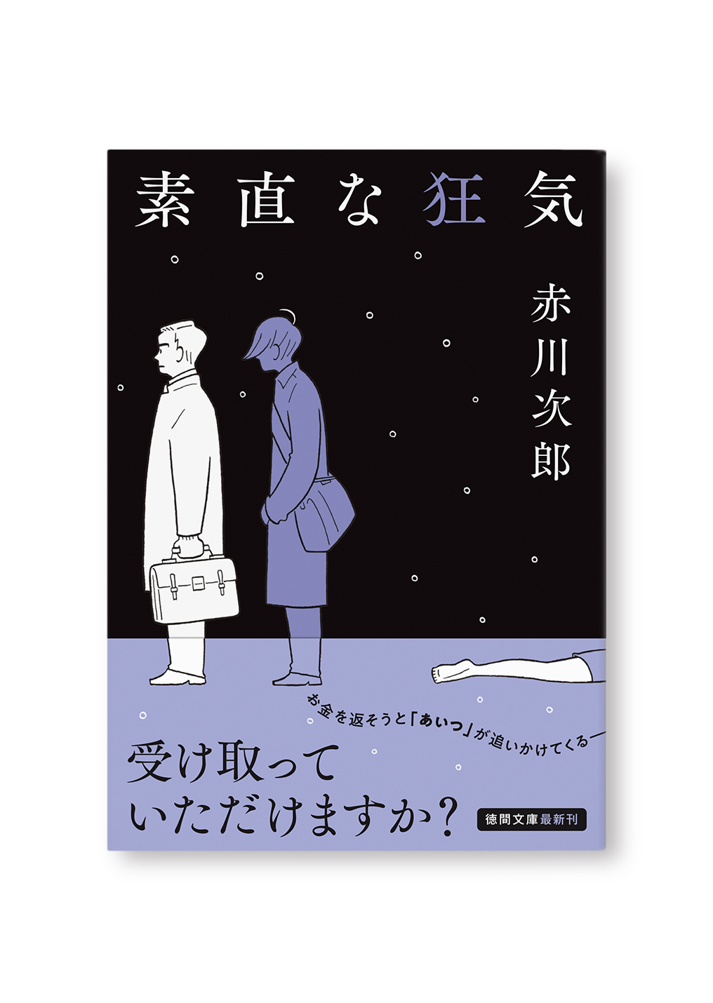 素直な狂気