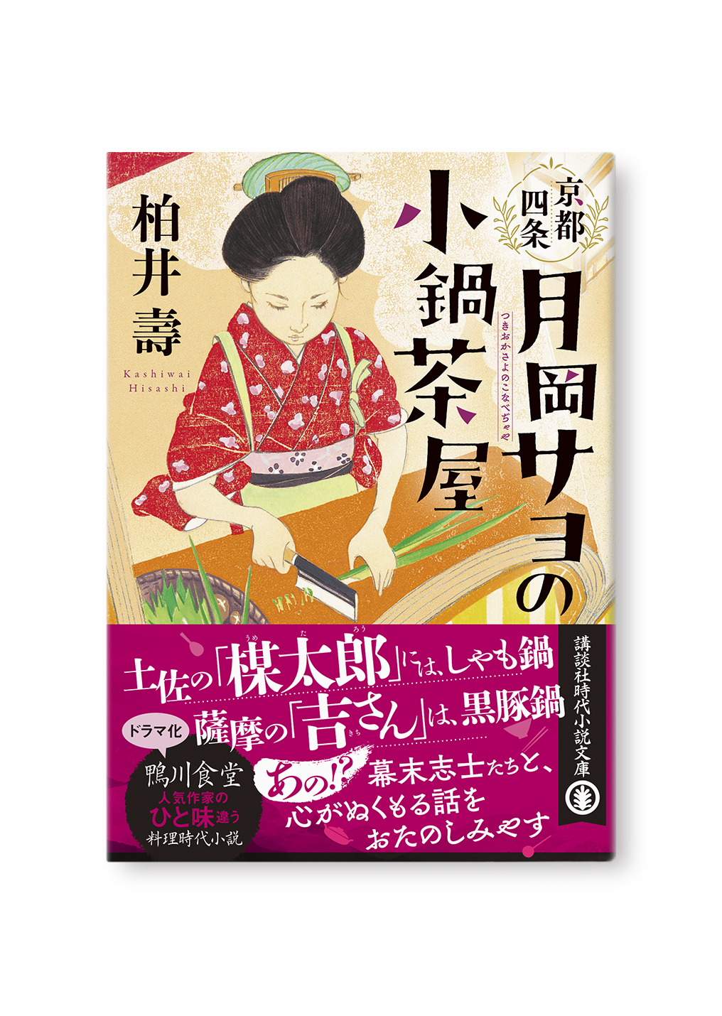 月岡サヨの小鍋茶屋