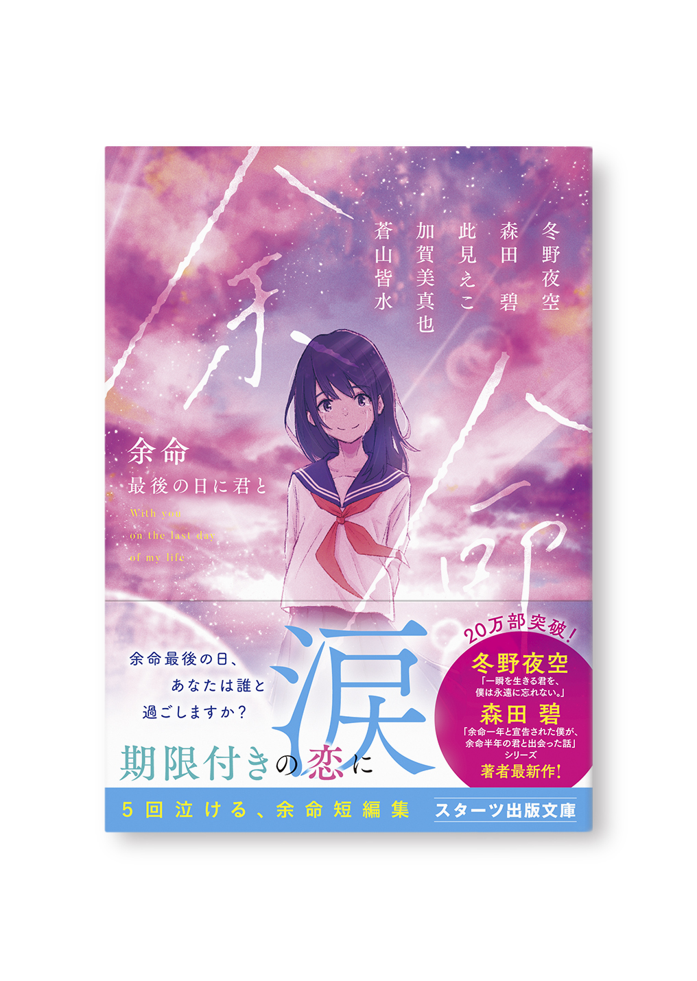 余命 最後の日に君と