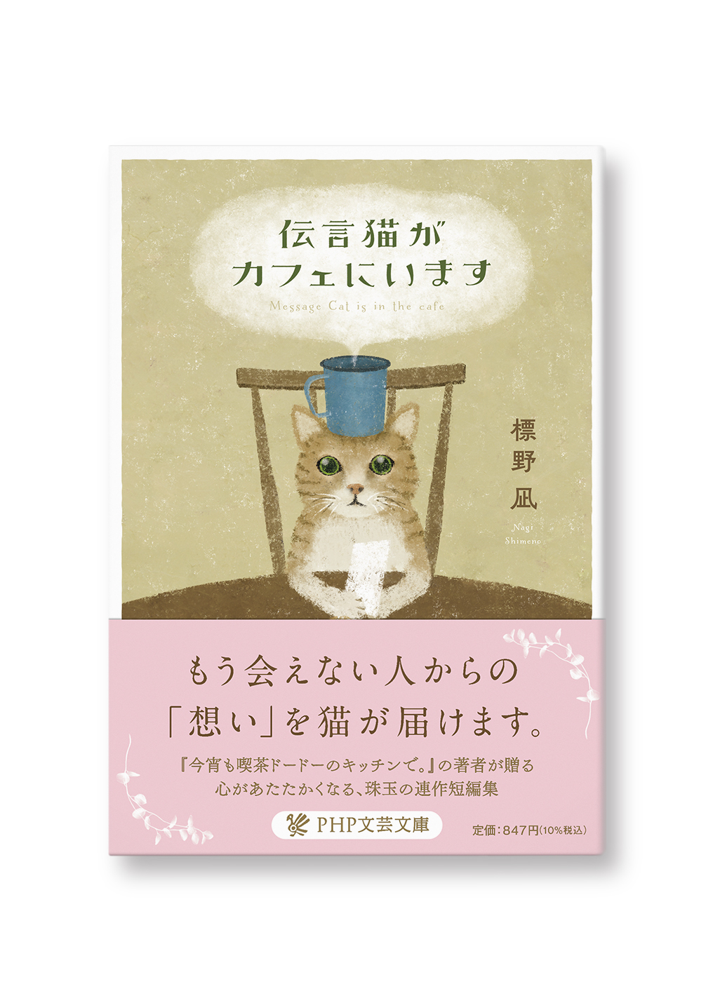 伝言猫がカフェにいます