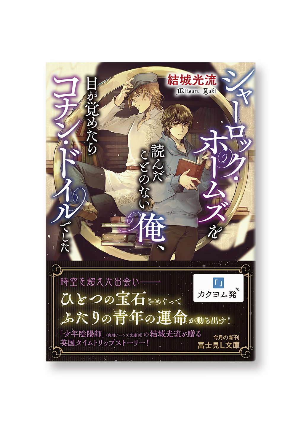 シャーロック・ホームズを読んだことのない俺、目が覚めたらコナン・ドイルでした