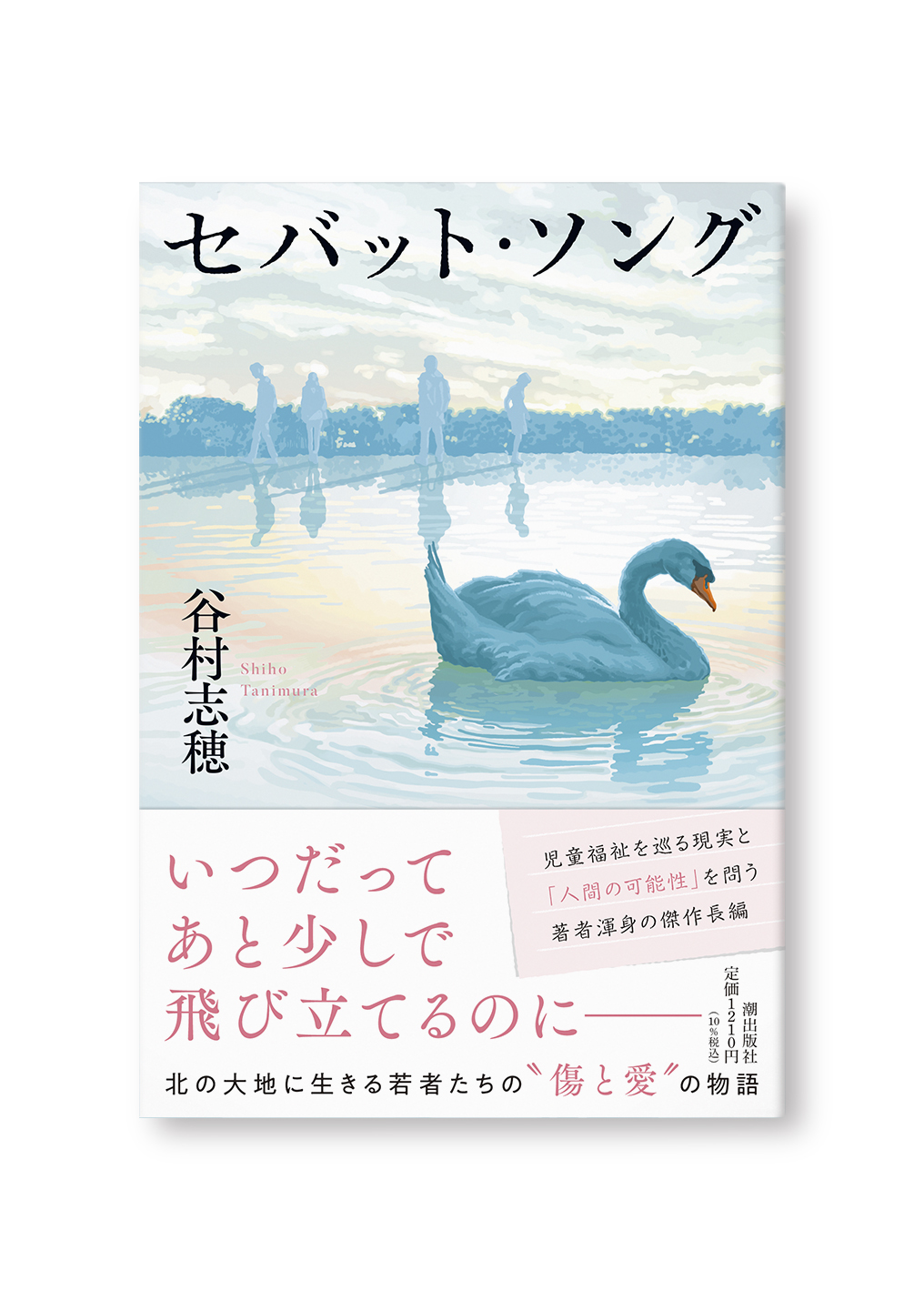 セバット・ソング