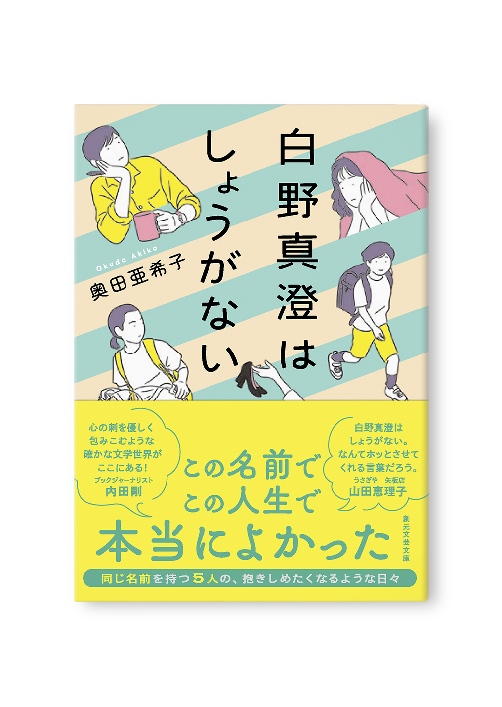 白野真澄はしょうがない