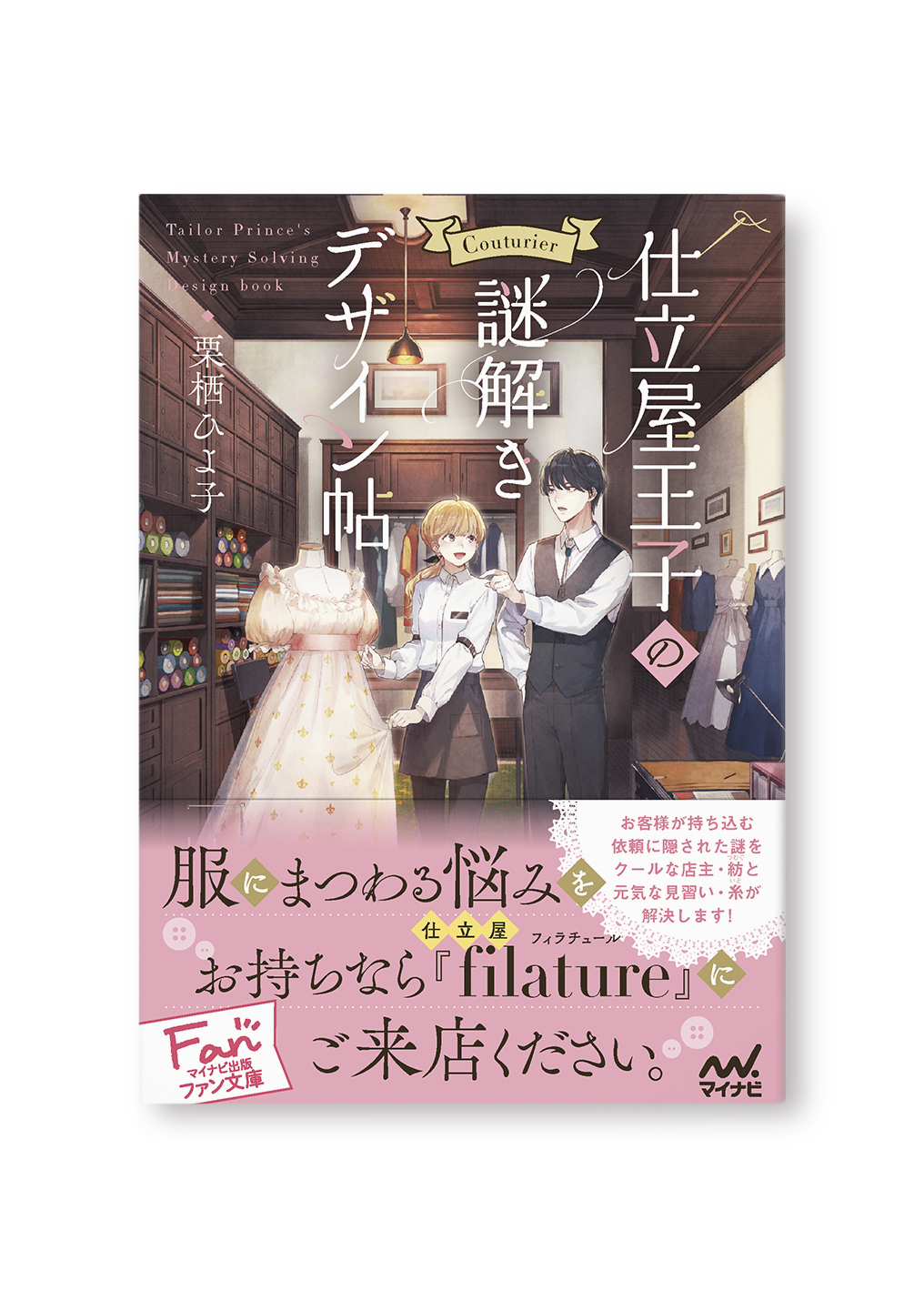 仕立屋王子の謎解きデザイン帖