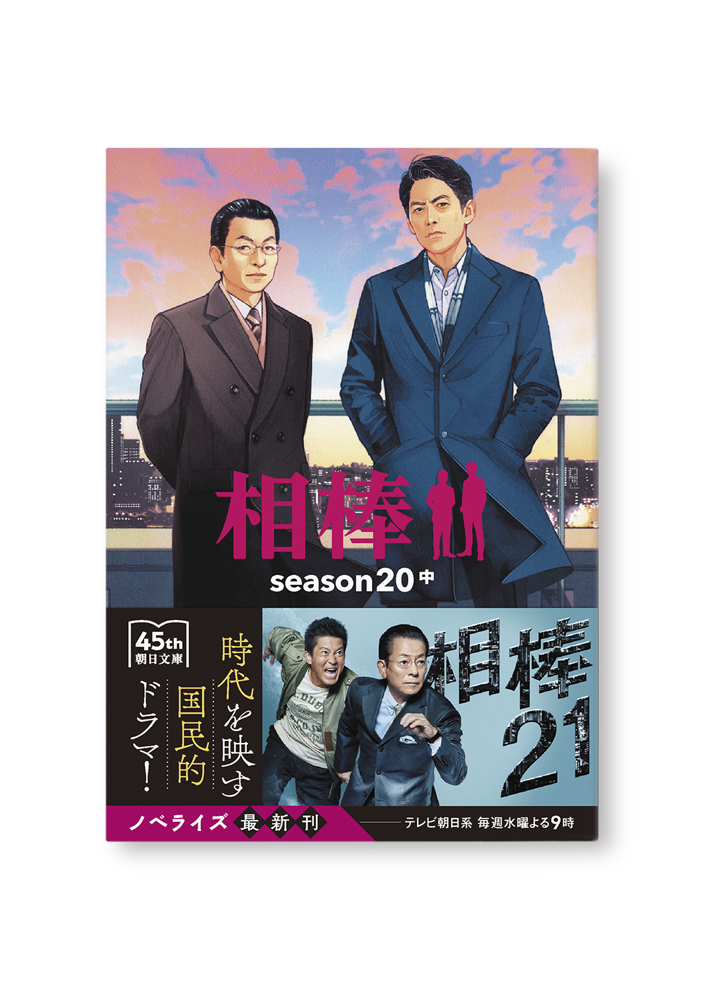 相棒season20(中)