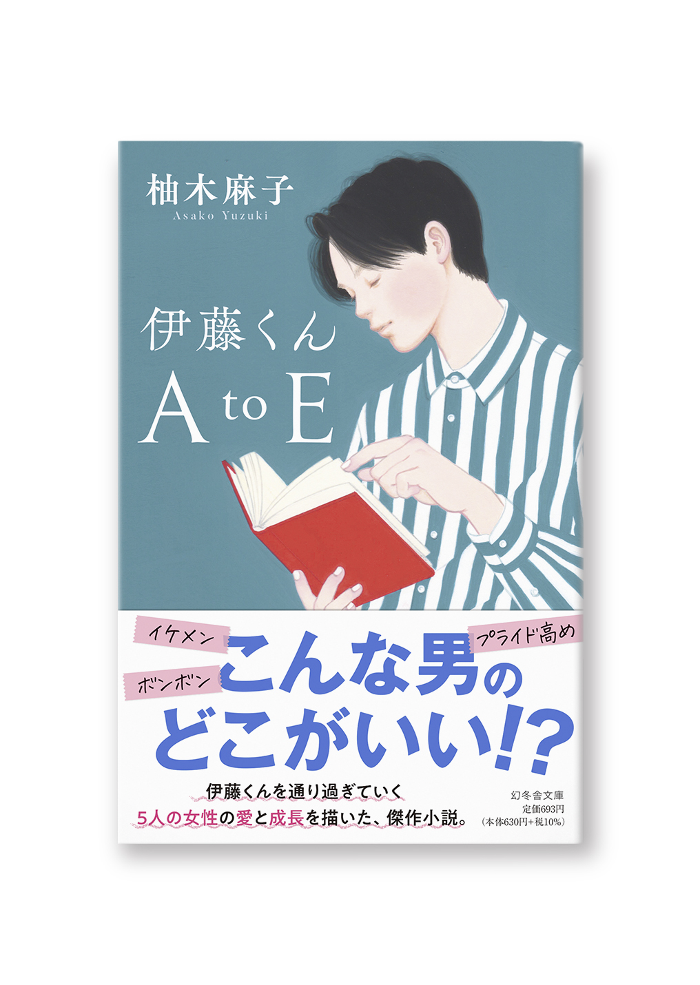 伊藤くん A to E