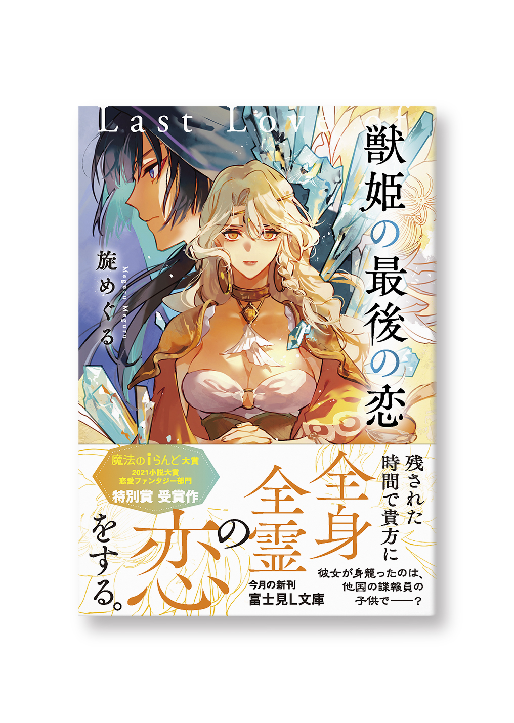 獣姫の最後の恋