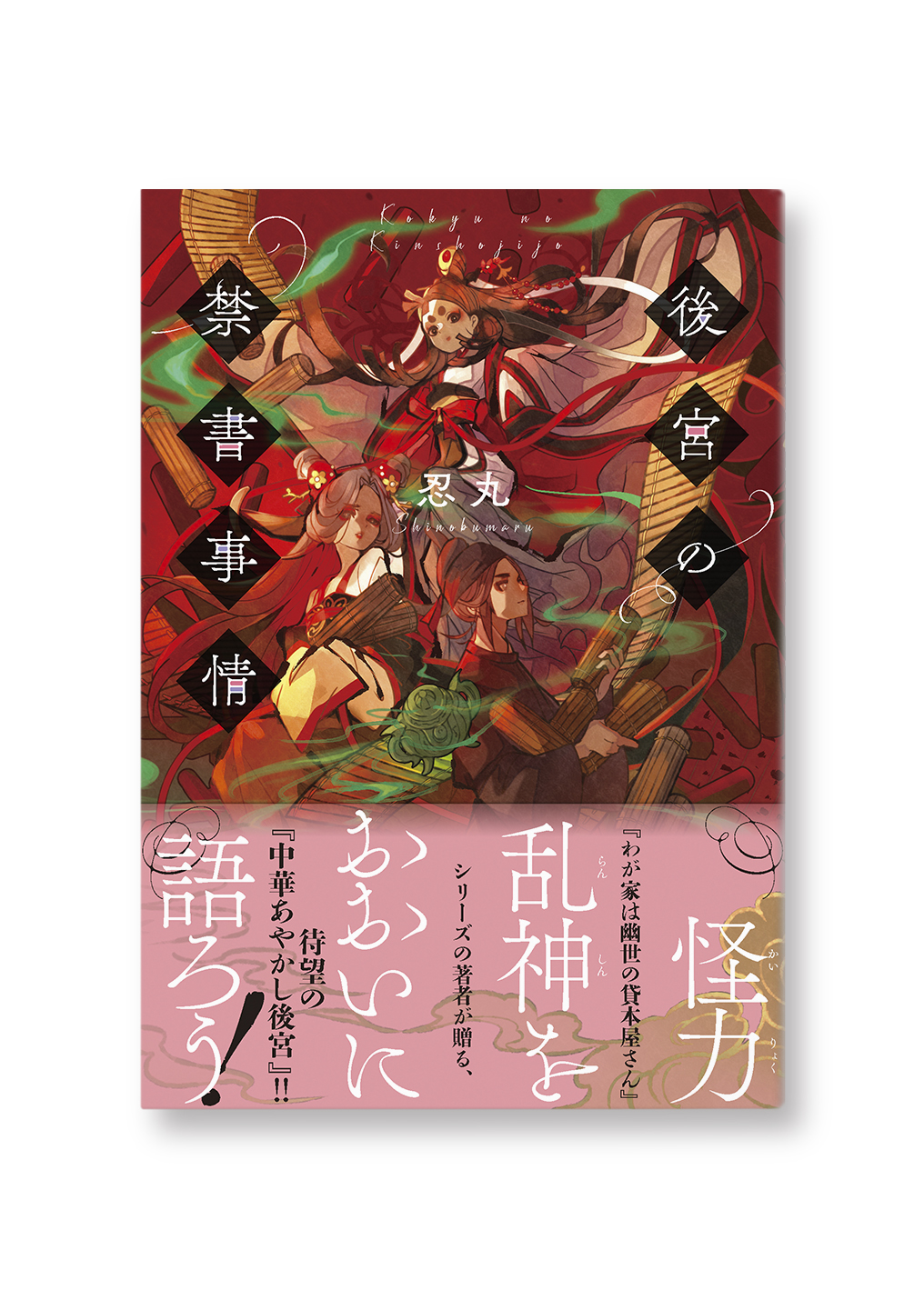 後宮の禁書事情