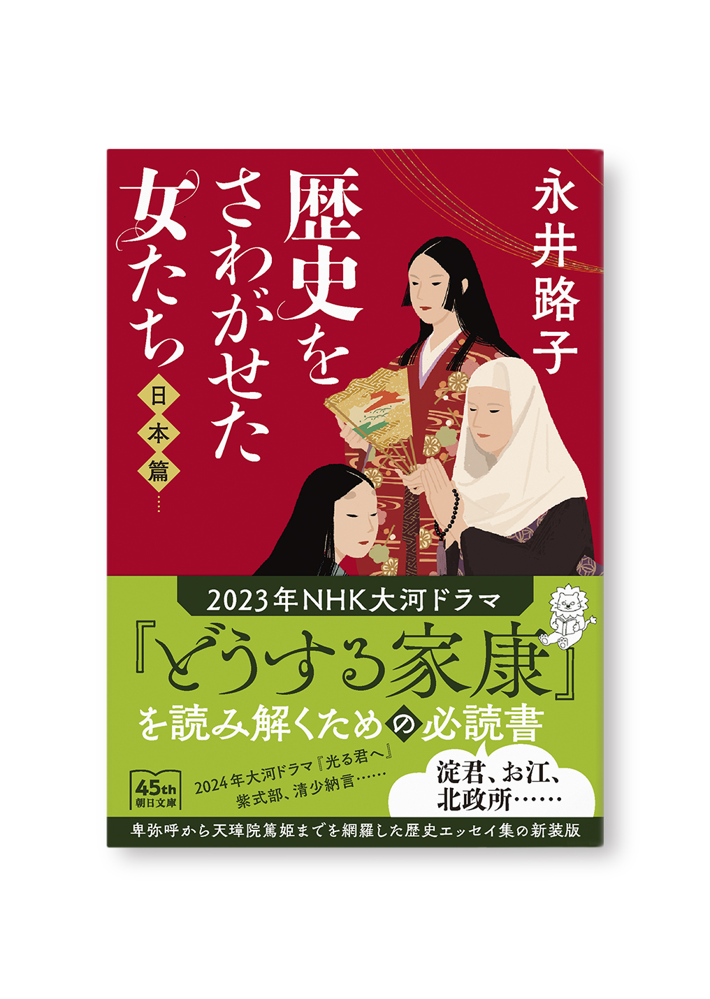 歴史をさわがせた女たち