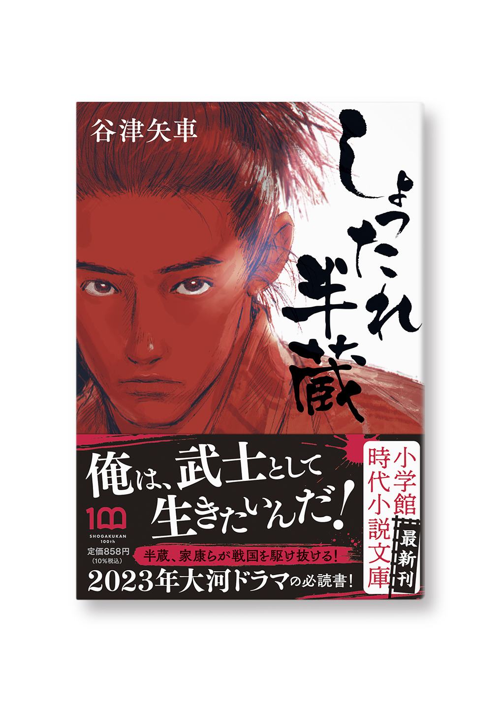 しょったれ半蔵