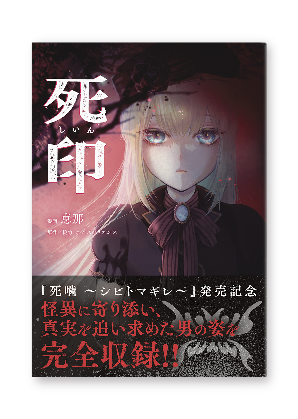 死印