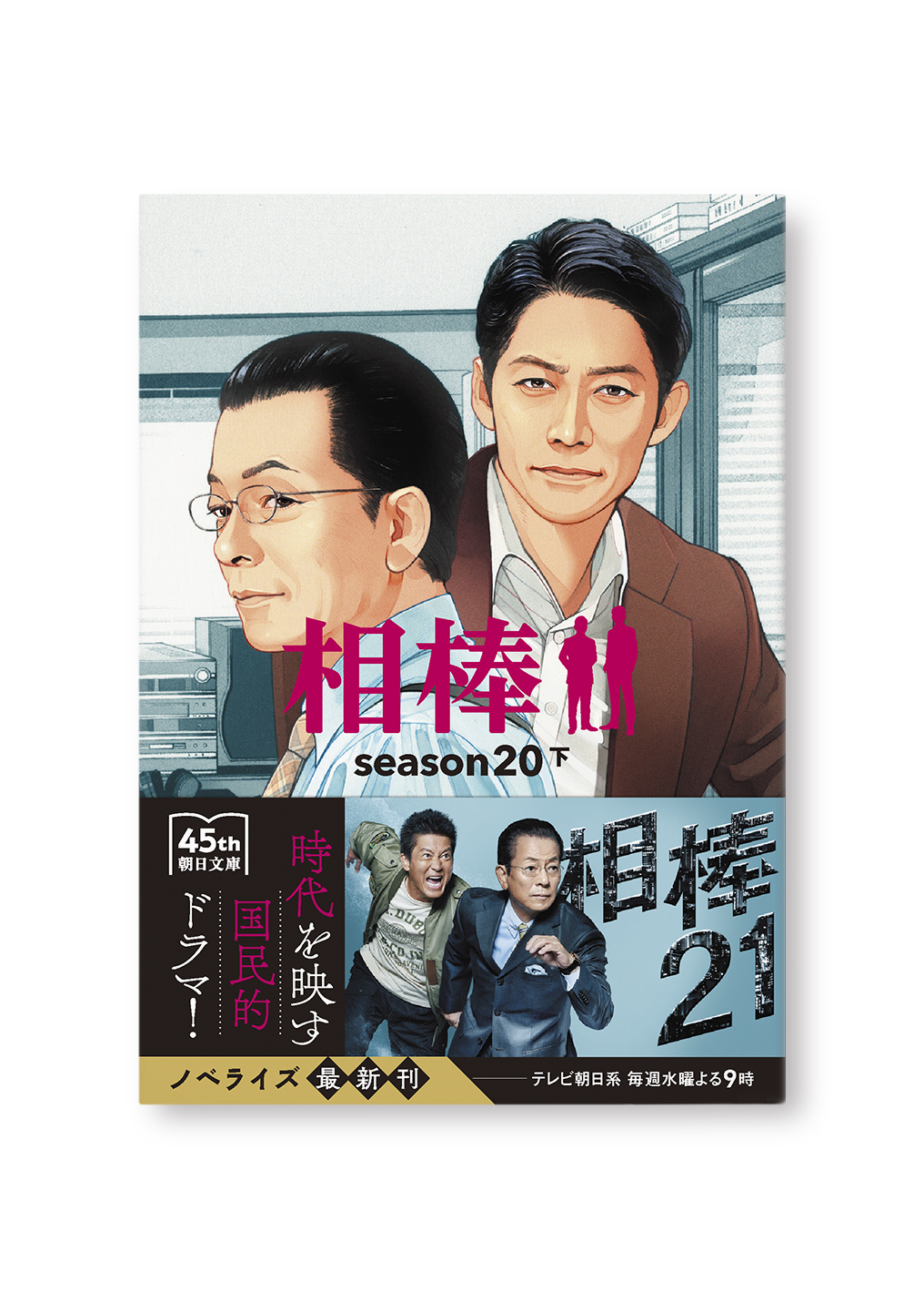 相棒season20(下)