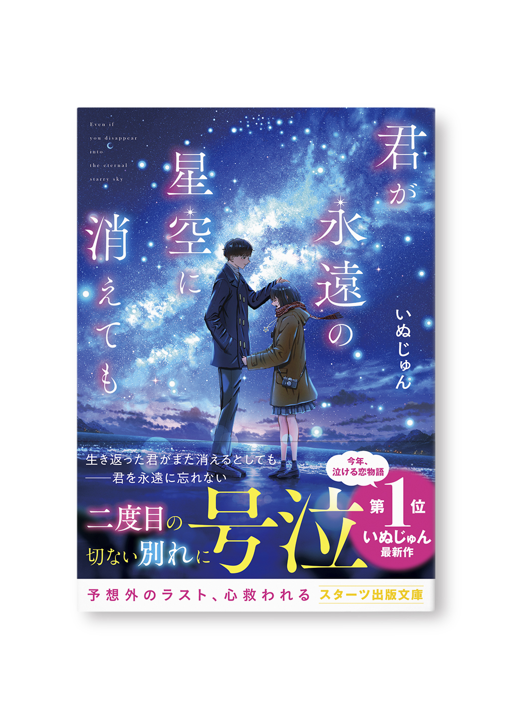 君が永遠の星空に消えても