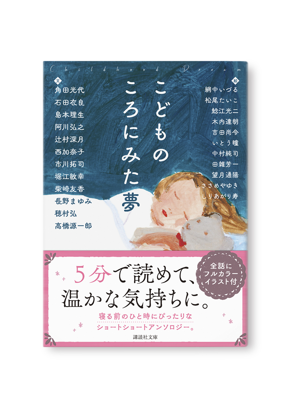 こどものころにみた夢